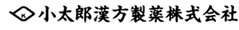 小太郎漢方製薬株式会社