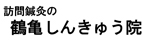 鶴亀しんきゅう院
