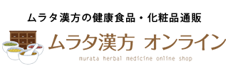 ムラタ漢方オンライン